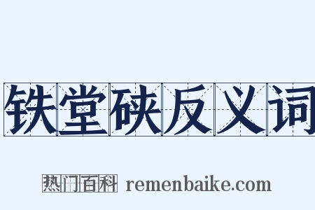 铁堂硖反义词是什么意思的图片